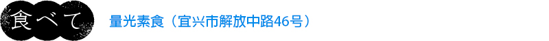 量光素食(宜兴市解放中路46号)