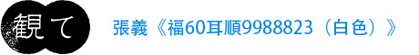 張義 《福60耳順9988823(白色)》
