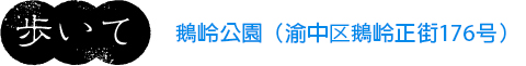 歩いて 鹅岭公園(渝中区鹅岭正街176号)