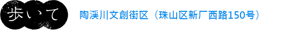 歩いて　陶渓川文創街区（珠山区新厂西路150号）