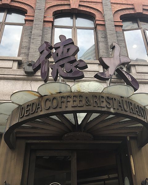 徳大西餐社