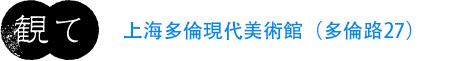 上海多倫現代美術館(多倫路27)