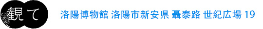 洛陽博物館　洛陽市新安県 聶泰路 世紀広場19