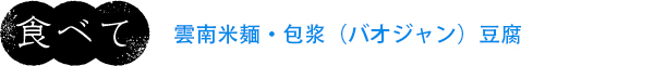 雲南米麺・包浆(バオジャン)豆腐