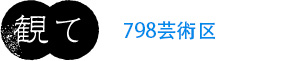 観て 798芸術区