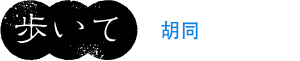 歩いて 胡同
