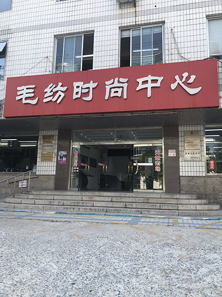 北京毛纺时尚中心