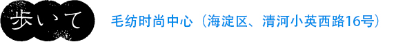 毛纺时尚中心(海淀区、清河小英西路16号)