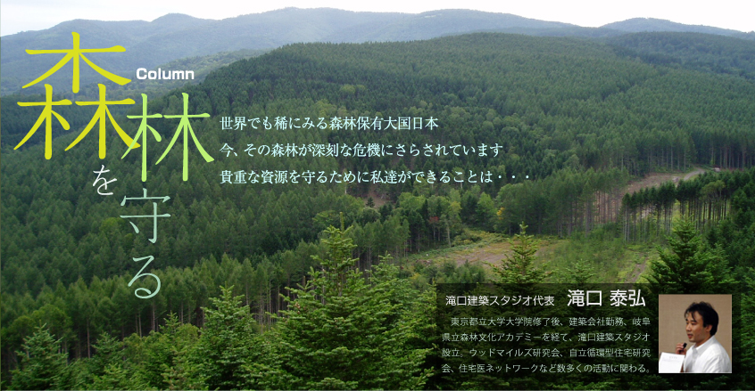 森林を守る　世界でも稀にみる森林保有大国日本 今、その森林が深刻な危機にさらされています 貴重な資源を守るために私達ができることは・・・