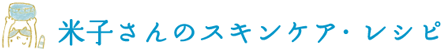 米子さんのスキンケア・レシピ