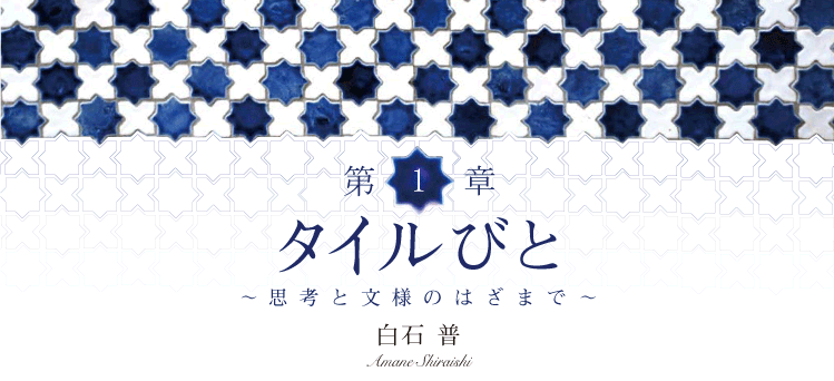 タイルびと〜思考と文様のはざまで〜白石普