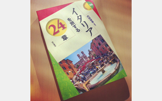 内田先生の近著、『イタリアを旅する24章』（明石書店)