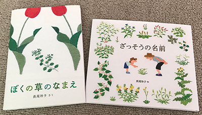 『ぼくの草の名前』 『ざっそうの名前』