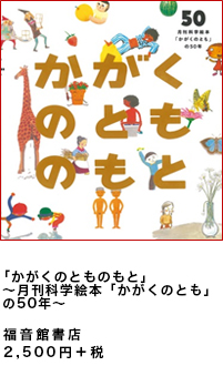 『かがくのとものもと』〜月刊科学絵本「かがくのとも」の50年〜