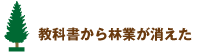 教科書から森林が消えた