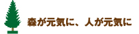 森が元気に、人が元気に