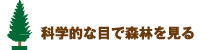 科学的な目で森林を見る