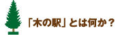 「木の駅」とは何か？