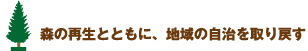 森の再生とともに、地域の自治を取り戻す