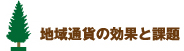 地域通貨の効果と課題