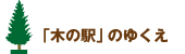 「木の駅」のゆくえ