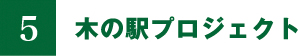 木の駅プロジェクト