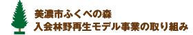 美濃市ふくべの森　入会林野再生モデル事業の取り組み