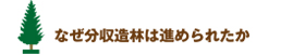 なぜ分収造林は進められたか