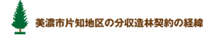 美濃市片知地区の分収造林契約の経緯