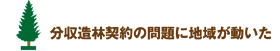 分収造林契約の問題に地域が動いた