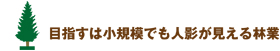 目指すは小規模でも人影が見える林業