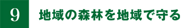 9.地域の森林を地域で守る