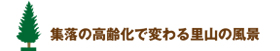 集落の高齢化で変わる里山の風景