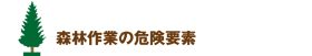 森林作業の危険要素