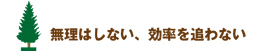 無理はしない、効率を追わない