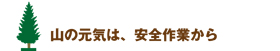 山の元気は、安全作業から