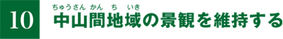 10.中山間地域の景観を維持する