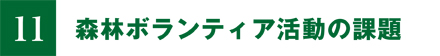 11.森林ボランティア活動の課題