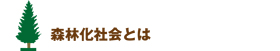 森林化社会とは