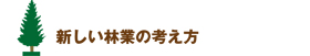 新しい林業の考え方