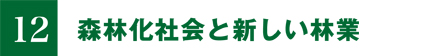 12.森林化社会と新しい林業