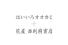 はいいろオオカミ+花屋西別府商店の<br />一年と、また一年