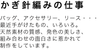 「かぎ針編の仕事」<br /> 能勢マユミ