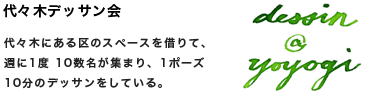 代々木デッサン会