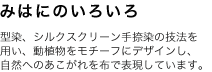 みはにのいろいろ<br />みはに工房