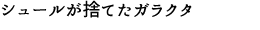 玉野大介<br />「シュールが捨てたガラクタ」