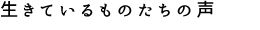 古田航也「生きているものたちの声」