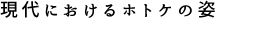 長谷川 琢士<br />「現代におけるホトケの姿」