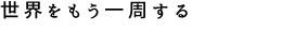 町 明日香「世界をもう一周する」