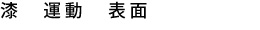 男晁「漆　運 動　表 面」